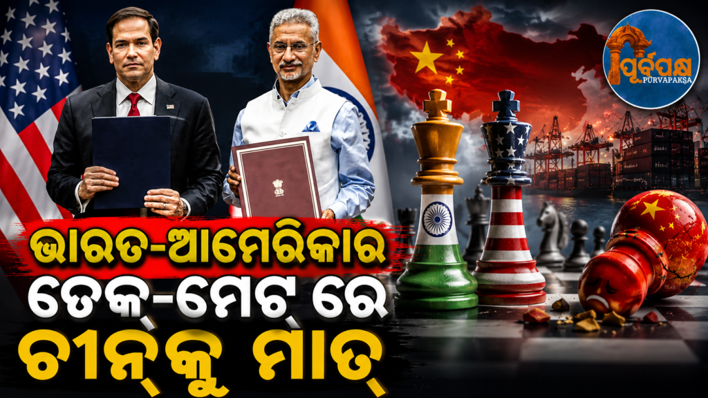 ଚୀନ୍କୁ ବଡ଼ ଚ୍ୟାଲେଞ୍ଜ ! ଖଣିଜ ପଦାର୍ଥ ଉପରେ ଏକ ପ୍ରମୁଖ ଚୁକ୍ତି ପାଇଁ ହାତ ମିଳାଇଲେ ଭାରତ-ଆମେରିକା || Big challenge to China! India-US join hands for a major agreement on minerals