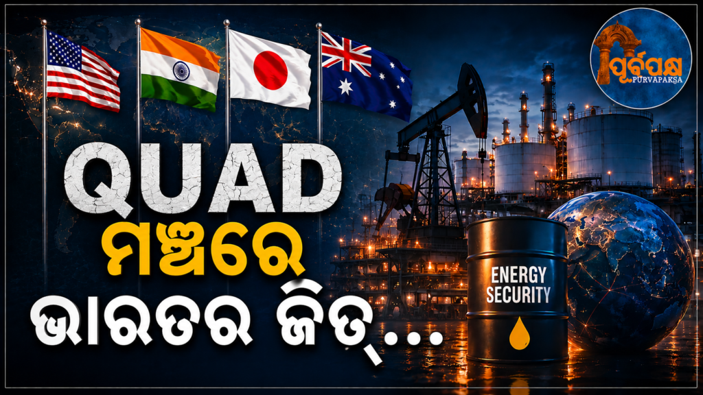 କୂଟନୀତିରେ ଭାରତକୁ ବିଶ୍ୱର ସାଲ୍ୟୁଟ୍ ! QUAD ଫୋରମ୍ ମାଧ୍ୟମରେ ତୈଳ ଏବଂ ଗ୍ୟାସ ଯୋଗାଣକୁ ଗ୍ରୀନ ସିଗନାଲ୍ || World salutes India in diplomacy! Green signal for oil and gas supply through QUAD Forum