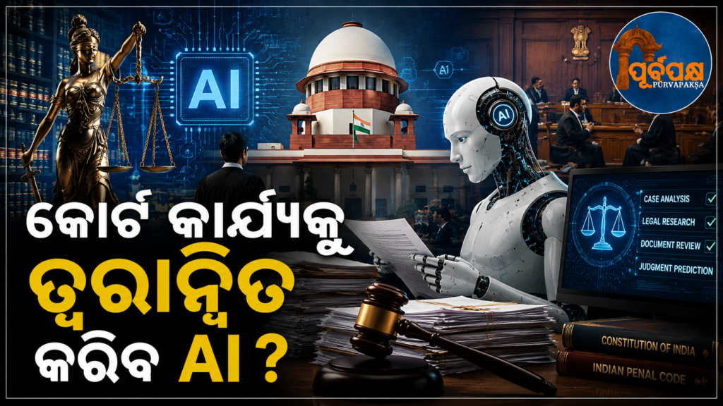 ବିଚାରାଧୀନ ମାମଲାଗୁଡ଼ିକର ସମାଧାନ ପାଇଁ ପ୍ରଯୁକ୍ତିବିଦ୍ୟାର ଉପଯୋଗ ! କ’ଣ ରହିଛି ସମ୍ପୂର୍ଣ୍ଣ ବିବରଣୀ ? || Use of technology to resolve pending cases! What are the full details?