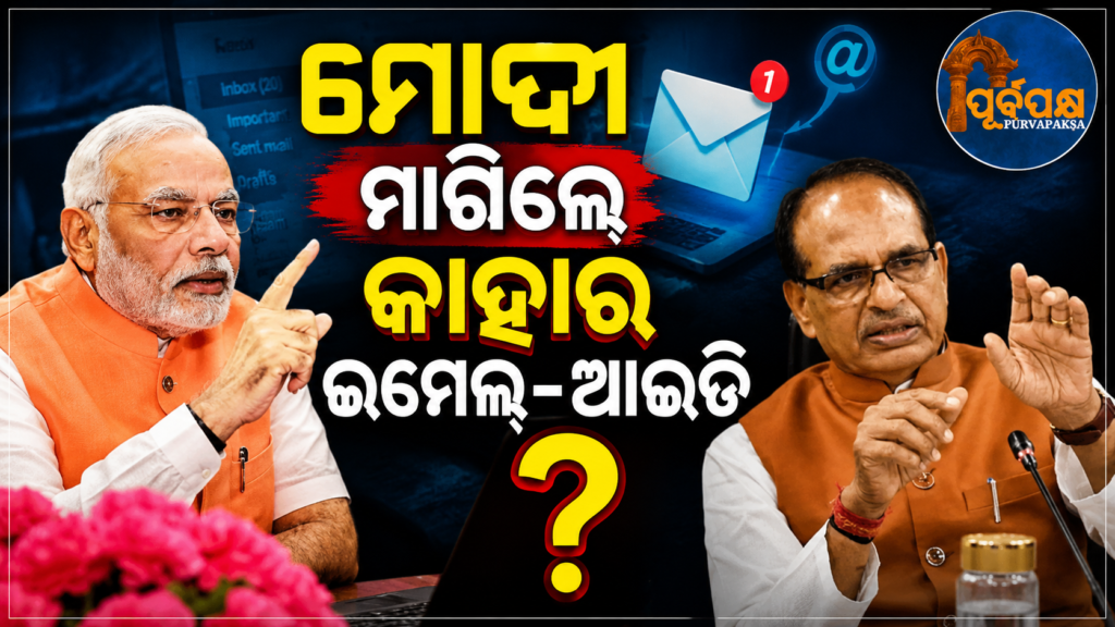 ‘ପ୍ରଧାନମନ୍ତ୍ରୀ ମାଗିଥିଲେ ଇମେଲ୍ ଆଇଡି ; ବିଜେପି ନେତା ଉତ୍ତର ଦେଲେ, “କେଉଁ ମହିଳା ?” କ’ଣ ରହିଛି ପୁରା ଘଟଣା ? || ‘Prime Minister asked for email ID; BJP leader replied, “Which woman?” What is the whole incident? ||