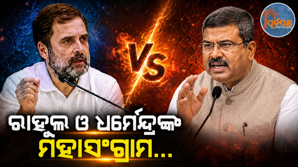 ‘ମୋ ଉପରେ ଆକ୍ରମଣ କଲେ ତୁମେ ଦୋଷ ମୁକ୍ତ ହେବ ନାହିଁ’ : ସିବିଏସଇ ବିବାଦ ଉପରେ ଧର୍ମେନ୍ଦ୍ରଙ୍କ ଉପରେ ବର୍ଷିଲେ ରାହୁଲ || ‘You won’t be acquitted if you attack me’: Rahul lashes out at Dharmendra over CBSE controversy