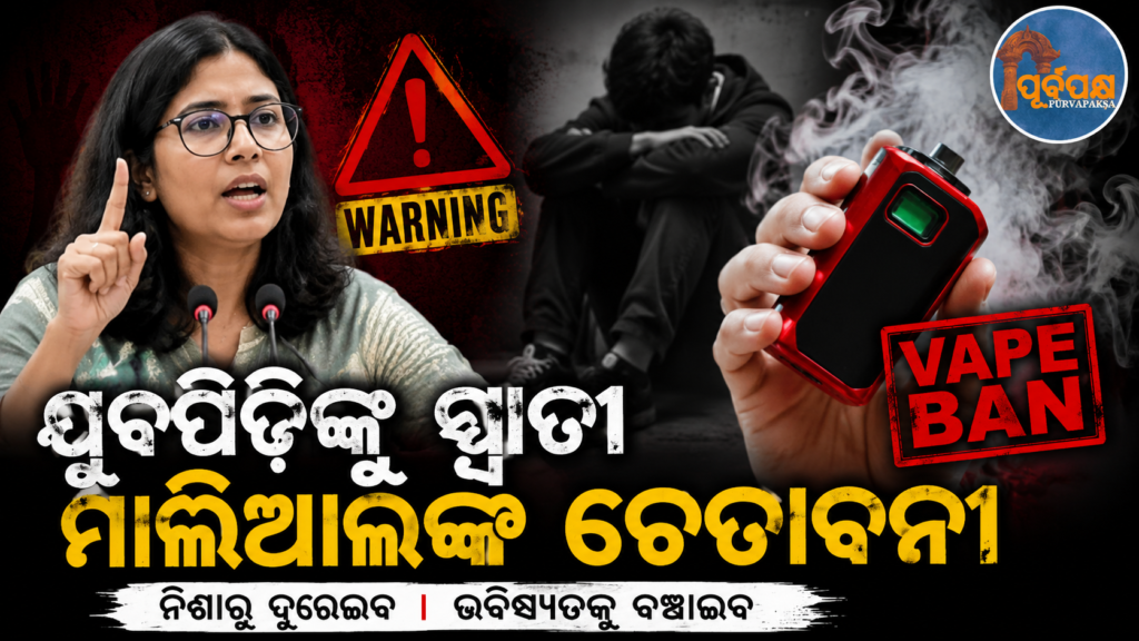 ବ୍ୟାନ ସତ୍ତ୍ୱେ ବଜାରରେ ‘ଭେପ୍ସ’ ଉପଲବ୍ଧ ; ସଂସଦରେ ଉଠିବ ପ୍ରସଙ୍ଗ : ସ୍ୱାତୀ ମାଲିୱାଲ || ‘Vapes’ available in market despite ban; Issue will be raised in Parliament: Swati Maliwal