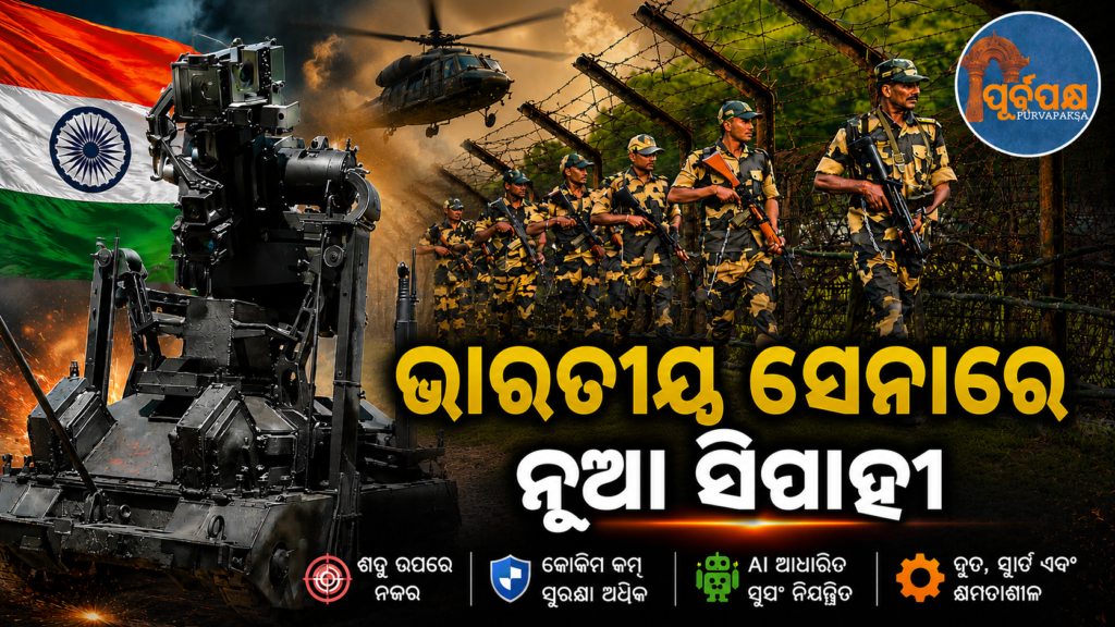 ଯୁଦ୍ଧକ୍ଷେତ୍ରରେ ସେନାର ସହଯୋଗୀ ହେବା ସହ ବିପର୍ଯ୍ୟୟ ସମୟରେ ମଧ୍ୟ କରିବ ସାହାଯ୍ୟ ; କ’ଣ ଏହି ପ୍ରତିରକ୍ଷା ପ୍ରଣାଳୀ ? || Is this a defense system that will help the army in the battlefield and also in times of disaster?