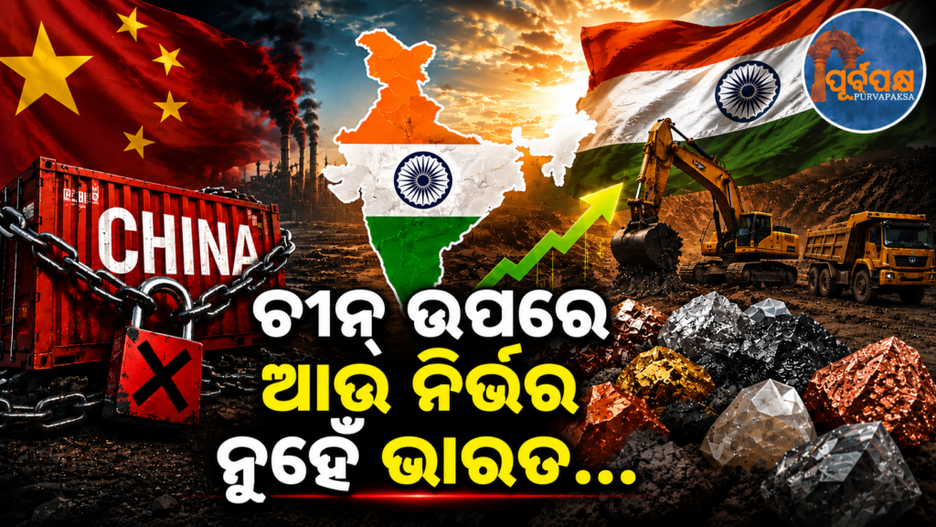 ଚୀନ୍ ମୁଣ୍ଡରେ ଖଣିଜ ଚଡ଼କ ! କ୍ୱାଡ୍ ରେ ଭାରତ ସହ ମିଶିଲେ ୪୦ରାଷ୍ଟ୍ର ; ଆରମ୍ଭ ହେଲା ଗୁରୁତ୍ୱପୂର୍ଣ୍ଣ ଖଣିଜ ପଦାର୍ଥ ଡ଼ିଲ୍ || China’s mineral boom! 40 countries join India in Quad; Important mineral deals begin