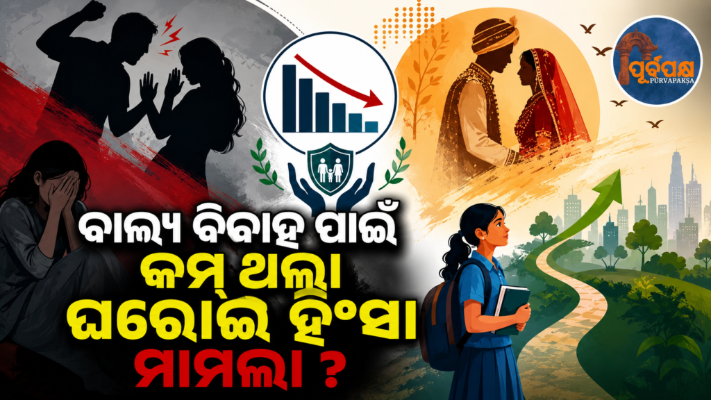 ପତି-ପତ୍ନୀଙ୍କ ମଧ୍ୟରେ ଘରୋଇ ହିଂସା ମାମଲାରେ ହ୍ରାସ ; ବାଲ୍ୟ ବିବାହର ଆସିଲା ପୁରା ରିପୋର୍ଟ || Domestic violence cases between husband and wife decrease; full report on child marriages out