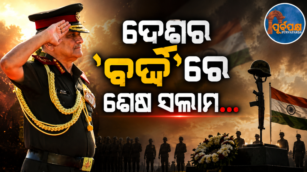 ସିଡିଏସ୍ ଜେନେରାଲ ଅନିଲ ଚୌହାନ ସେନାବାହିନୀକୁ ବିଦାୟ ଦେଲେ, ସିପାହୀଙ୍କୁ ଭାବପ୍ରବଣ ବିଦାୟ ପ୍ରଦାନ || CDS General Anil Chauhan bids farewell to the Army, bids emotional farewell to the sepoys