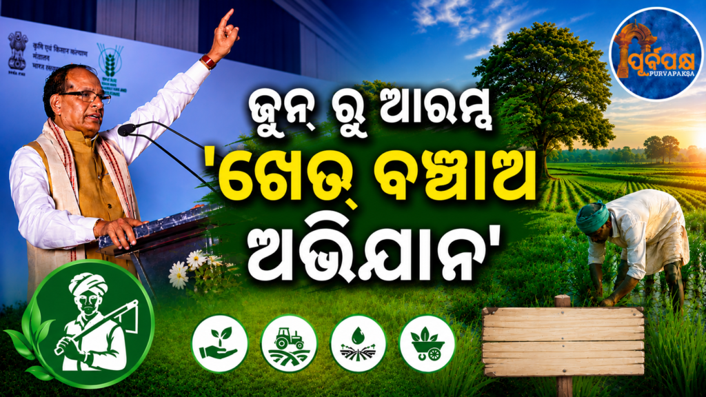 ଜୁନ୍ ୧ରୁ ଦେଶବ୍ୟାପୀ ‘ଖେତ ବଞ୍ଚାଓ ଅଭିଯାନ’ ; ଲକ୍ଷ୍ୟ ହେଉଛି ମାଟି ବଞ୍ଚାଇବା ଏବଂ ଖର୍ଚ୍ଚ ହ୍ରାସ କରିବା : କୃଷି ମନ୍ତ୍ରୀ ଶିବରାଜ ସିଂହ || ‘Khet Bhunkhao Abhiyan’ to be launched nationwide from June 1; Aim is to save soil and reduce expenditure: Agriculture Minister Shivraj Singh