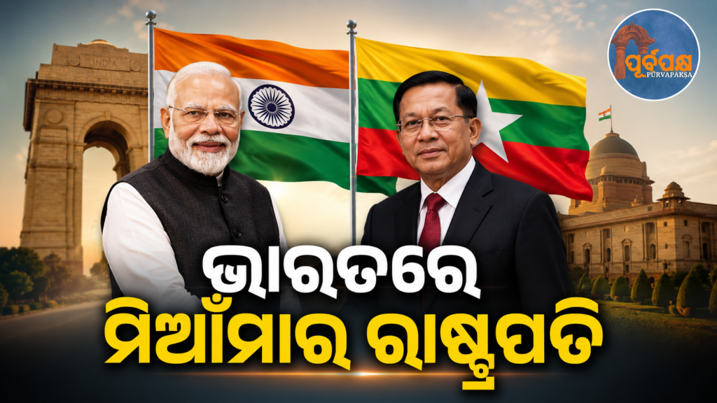 ମିଆଁମାର ରାଷ୍ଟ୍ରପତି ୫ଦିନ ପାଇଁ ଭାରତରେ ; NUG କହିଲା ‘ଆତଙ୍କବାଦୀ ସାମରିକ ନେତା’ || Myanmar President in India for 5 days; NUG calls him ‘terrorist military leader’