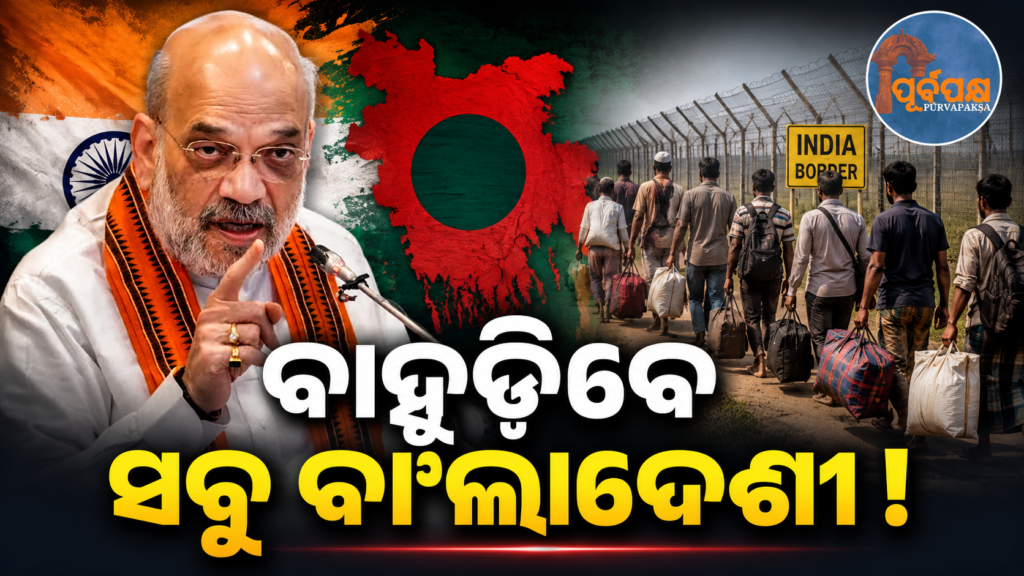 ‘ଯଦି ବାଂଲାଦେଶୀମାନେ ସ୍ୱେଚ୍ଛାକୃତ ଭାବରେ ବଙ୍ଗଳା ଛାଡିବେ…,ତେବେ ସରକାର ସହାୟତା କରିବେ’ : ଅବୈଧ ଅନୁପ୍ରବେଶକାରୀଙ୍କୁ ଶାହାଙ୍କ କଡ଼ା ବାର୍ତ୍ତା || ‘If Bangladeshis leave Bengal voluntarily…then the government will help’: Shah’s strong message to illegal immigrants