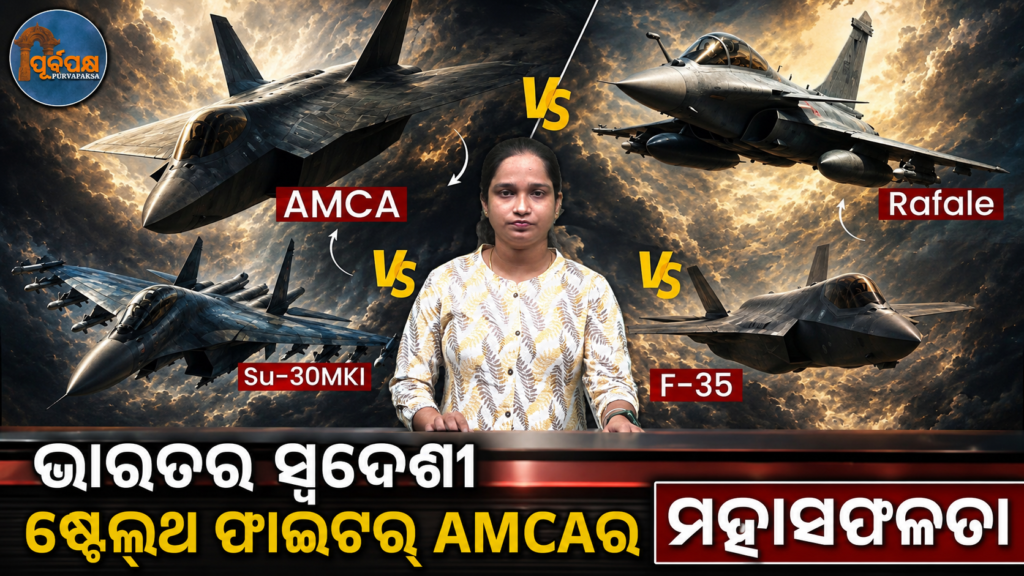 ଭାରତର ସ୍ୱଦେଶୀ ଷ୍ଟେଲ୍ଥ ଫାଇଟର୍ AMCAର ମହାସଫଳତା || India’s indigenous stealth fighter AMCA is a huge success
