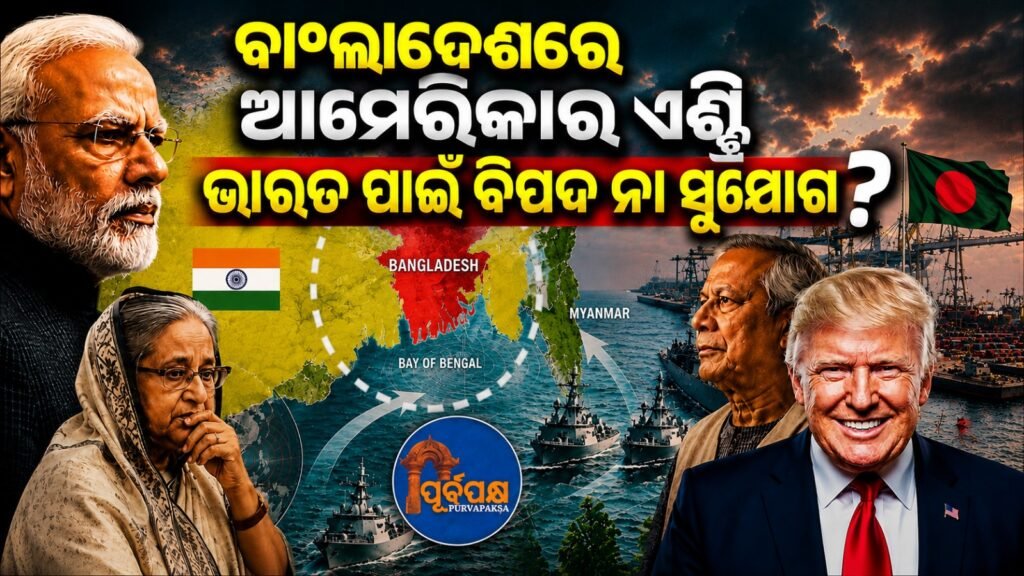 ବାଂଲାଦେଶରେ ଆମେରିକାର ଏଣ୍ଟ୍ରି ଭାରତ ପାଇଁ ବିପଦ ନା ସୁଯୋଗ? || Is US entry into Bangladesh a threat or opportunity for India?