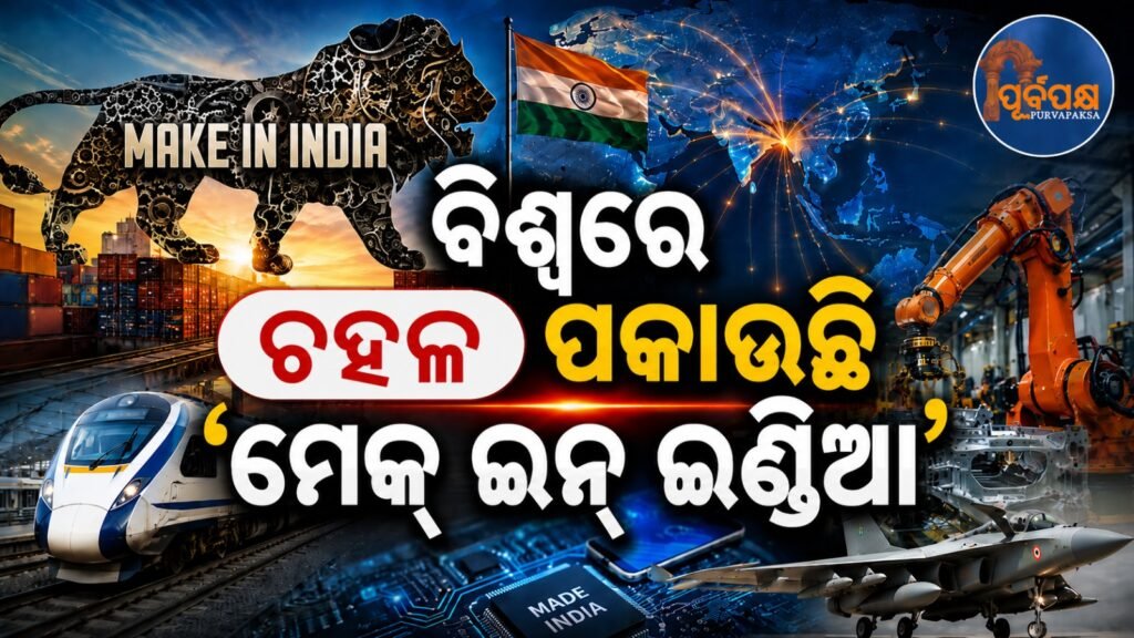 ‘ମେକ୍ ଇନ୍ ଇଣ୍ଡିଆ’ ବିଶ୍ୱ ସ୍ତରରେ ପ୍ରତିଧ୍ୱନିତ : ଭାରତ ପାଇଁ ଆର୍ମେନିଆ ଘରୋଇ ସ୍ତରରେ ପ୍ରମୁଖ ପଦକ୍ଷେପ ନେବାକୁ ପ୍ରସ୍ତୁତ || ‘Make in India’ resonates globally: Armenia ready to take major domestic steps for India