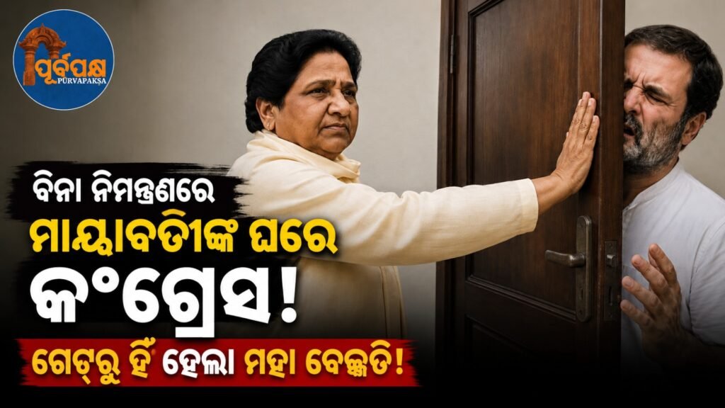 ବିନା ନିମନ୍ତ୍ରଣରେ ମାୟାବତୀଙ୍କ ଘରେ କଂଗ୍ରେସ! ଗେଟ୍ରୁ ହିଁ ହେଲା ମହା ବେଜ୍ଜତି! || Congress party at Mayawati’s house without invitation! The big brawl started right from the gate!