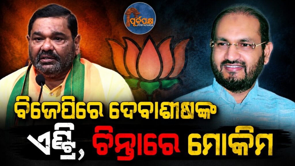ବିଜେପିରେ ଦେବାଶୀଷଙ୍କ ଏଣ୍ଟ୍ରି, ଚିନ୍ତାରେ ମୋକିମ || Debashish’s entry into BJP, Mokim in worry