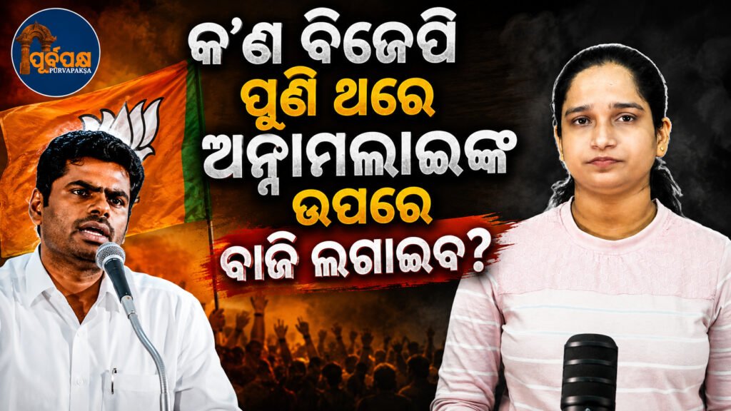 କ’ଣ ବିଜେପି ପୁଣି ଥରେ ଅନ୍ନାମଲାଇଙ୍କ ଉପରେ ବାଜି ଲଗାଇବ? || Will BJP attack Annamalai again?