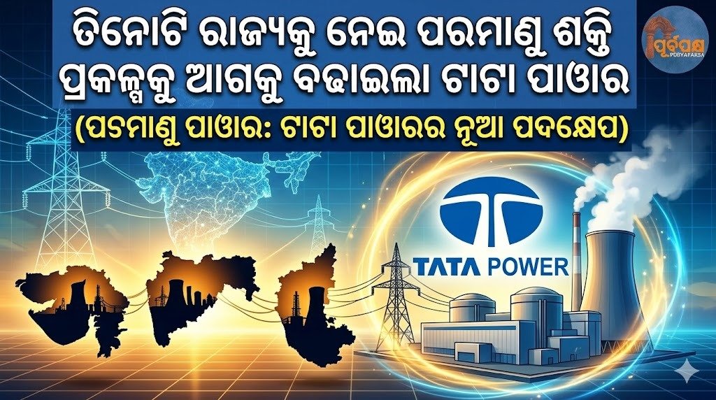 ତିନୋଟି ରାଜ୍ୟକୁ ନେଇ ପରମାଣୁ ଶକ୍ତି ପ୍ରକଳ୍ପକୁ ଆଗକୁ ବଢାଇଲା ଟାଟା ପାୱାର || Tata Power takes forward nuclear power projects in three states