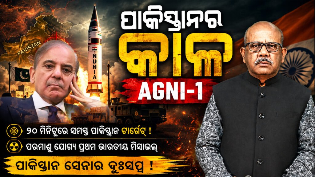 ପାକିସ୍ତାନ ପାଇଁ କାଳ Agni-1 || Danger for Pakistan Agni-1