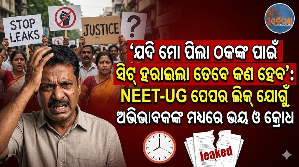NEET-UG ପେପର୍ ଲିକ୍ ଯୋଗୁଁ ଅଭିଭାବକଙ୍କ ମଧ୍ୟରେ ଭୟ ଓ କ୍ରୋଧ || Fear and anger among parents due to NEET-UG paper leak