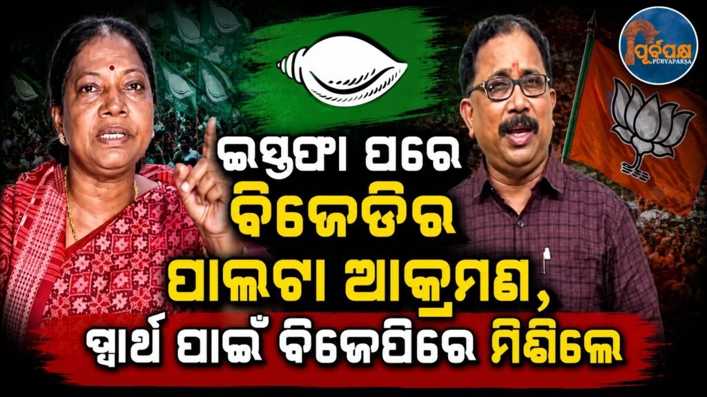 ଇସ୍ତଫା ପରେ ବିଜେଡିର ଆକ୍ରମଣ, ସ୍ୱାର୍ଥ ପାଇଁ ବିଜେପିରେ ମିଶିଲେ || BJD attacks after resignation, joins BJP for self-interest