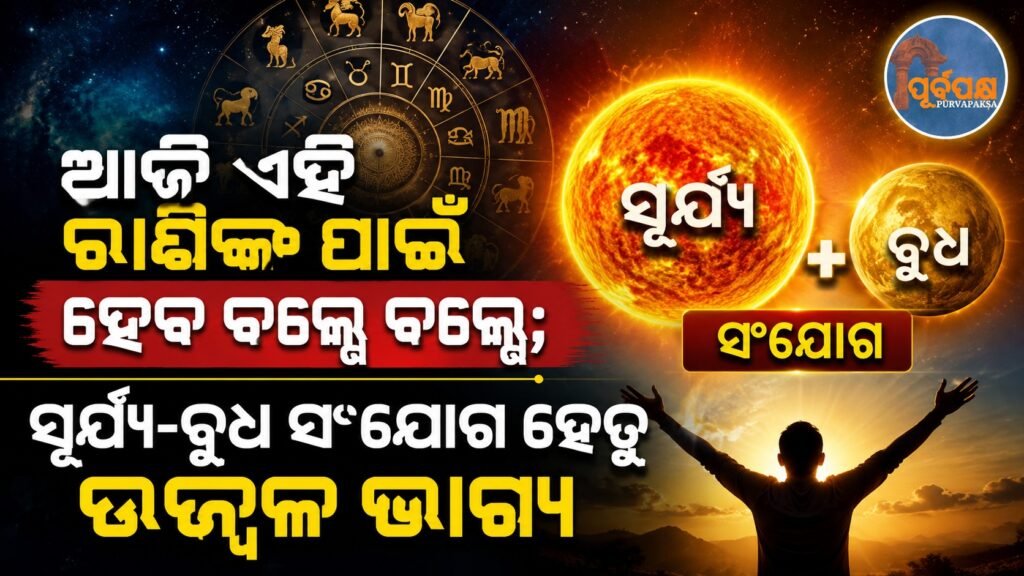 ଆଜି ଏହି ରାଶିଙ୍କ ପାଇଁ ହେବ ବଲ୍ଲେ ବଲ୍ଲେ; ସୂର୍ଯ୍ୟ-ବୁଧ ସଂଯୋଗ ହେତୁ ଉଜ୍ଜ୍ୱଳ ଭାଗ୍ୟ || Today will be a good day for these zodiac signs; Bright luck due to Sun-Mercury conjunction