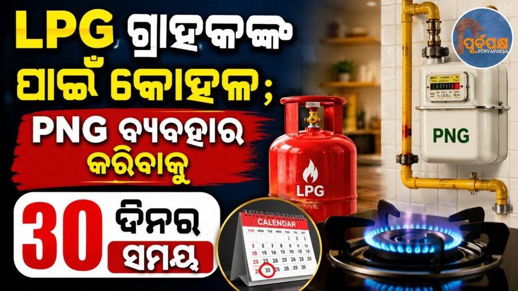 LPG ଗ୍ରାହକଙ୍କ ପାଇଁ କୋହଳ; PNG ବ୍ୟବହାର କରିବାକୁ 30 ଦିନର ସମୟ || LPG consumers face hardship; 30 days to use PNG