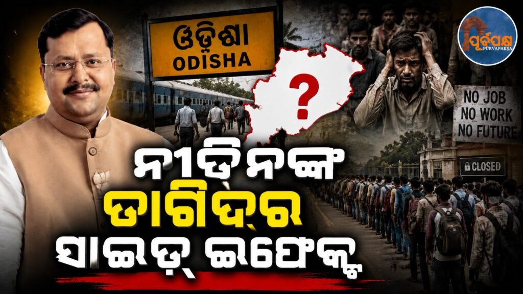 ନୀତିନଙ୍କ ତାଗିଦ୍ର ସାଇଡ୍ ଇଫେକ୍ଟ || Side effects of Nitin’s urging