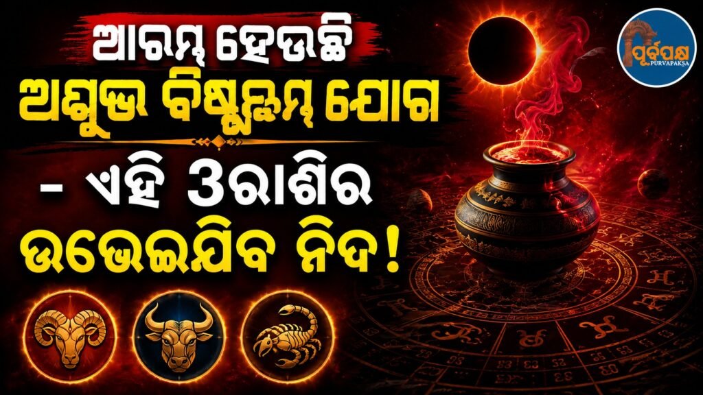 ଆରମ୍ଭ ହେଉଛି ଅଶୁଭ ବିଷ୍କୁମ୍ଭ ଯୋଗ – ଏହି 3ରାଶିର ଉଭେଇଯିବ ନିଦ! || The inauspicious Vishkumbha Yoga is beginning – these 3 zodiac signs will be deprived of sleep!