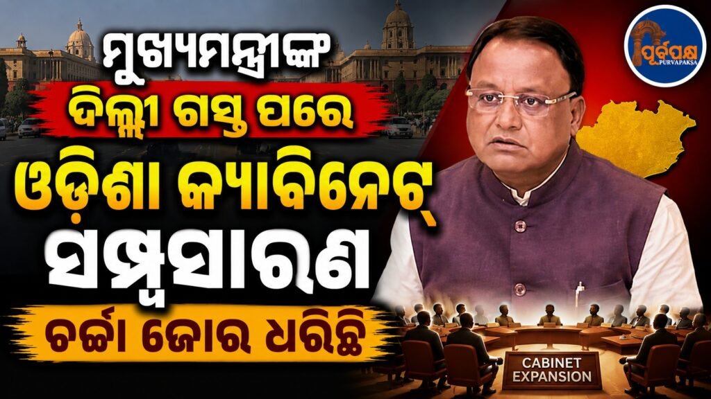 ମୁଖ୍ୟମନ୍ତ୍ରୀଙ୍କ ଦିଲ୍ଲୀ ଗସ୍ତ ପରେ ଓଡ଼ିଶା କ୍ୟାବିନେଟ୍ ସମ୍ପ୍ରସାରଣ ଚର୍ଚ୍ଚା ଜୋର ଧରିଛି || Odisha Cabinet expansion talks intensify after CM’s Delhi visit