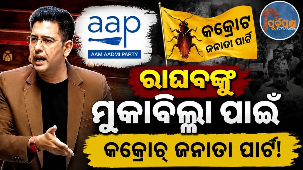 ରାଘବଙ୍କୁ ମୁକାବିଲ୍ଲା ପାଇଁ ଆପ୍ର କକ୍ରୋଚ୍ ଜନାତା ପାର୍ଟି! || AAP’s cockroach Janata Party to fight Raghav!