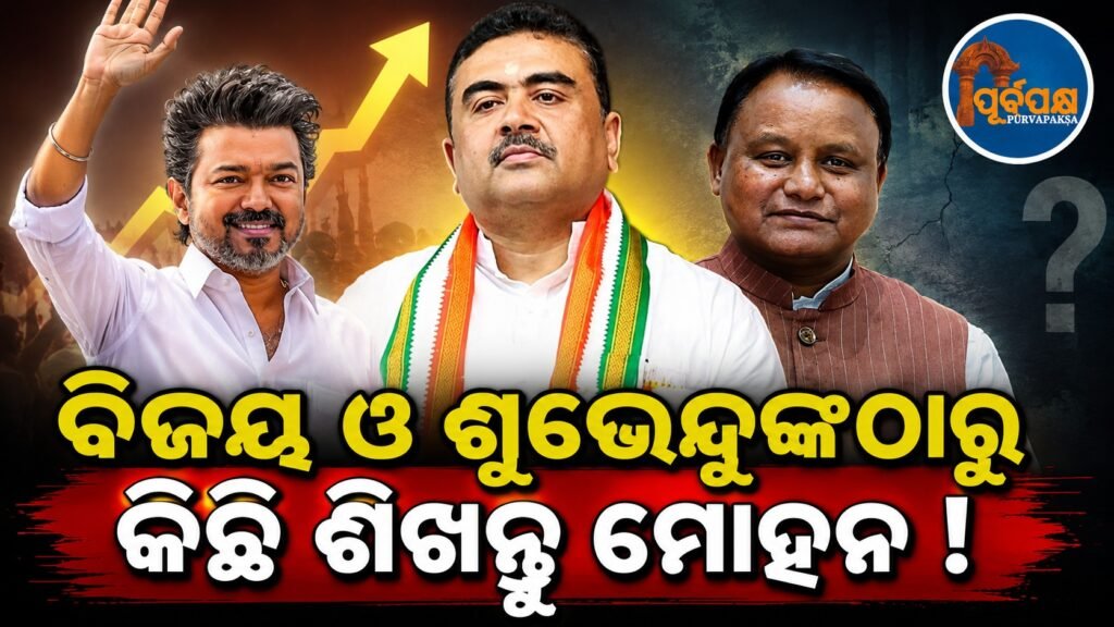 ବିଜୟ ଓ ଶୁଭେନ୍ଦୁଙ୍କଠାରୁ କିଛି ଶିଖନ୍ତୁ ମୋହନ ! || Learn something from Vijay and Subhendu, Mohan!