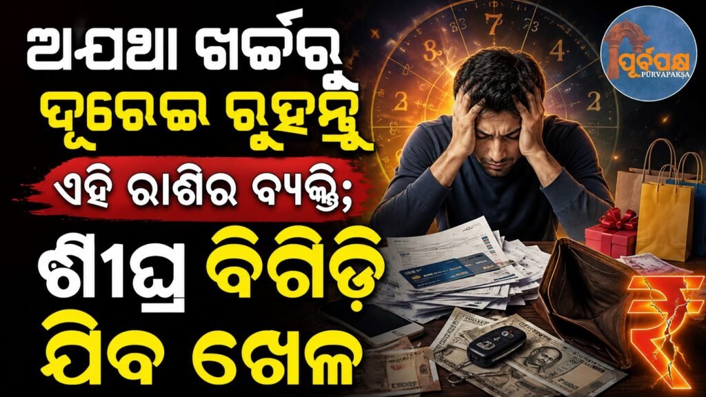ଅଯଥା ଖର୍ଚ୍ଚରୁ ଦୂରେଇ ରୁହନ୍ତୁ ଏହି ରାଶିର ବ୍ୟକ୍ତି; ଶୀଘ୍ର ବିଗିଡି ଯିବ ଖେଳ || People of this zodiac sign should avoid unnecessary expenses; the game will get spoiled soon.