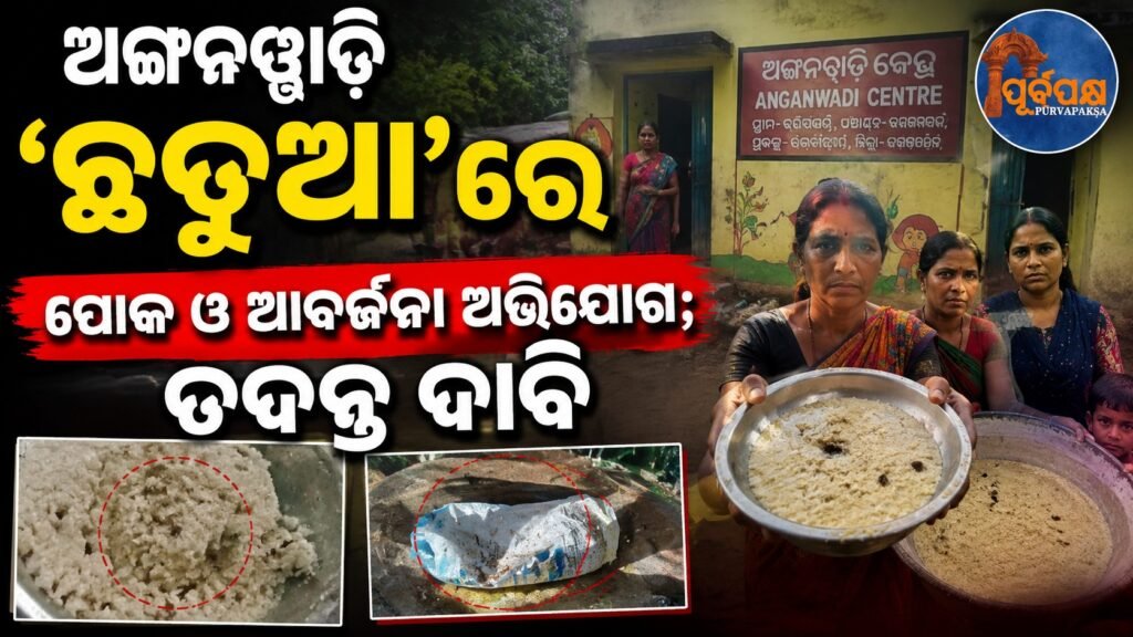 ଅଙ୍ଗନୱାଡି ‘ଛତୁଆ’ରେ ପୋକ ଓ ଆବର୍ଜନା ଅଭିଯୋଗ; ତଦନ୍ତ ଦାବି || Allegations of insects and garbage on Anganwadi Chatua; Demand for investigation