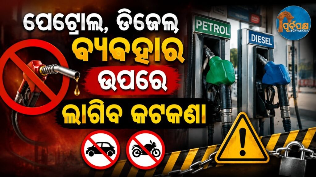 ପେଟ୍ରୋଲ, ଡିଜେଲ ବ୍ୟବହାର ଉପରେ ଲାଗିବ କଟକଣା || Restrictions will be imposed on the use of petrol, diesel