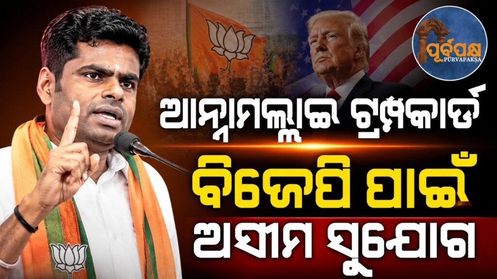ଆନ୍ନାମଲ୍ଲାଇ ଟ୍ରମ୍ପକାର୍ଡ ବିଜେପି ପାଇଁ ଅସୀମ ସୁଯୋଗ || Annamalai Trump Card Endless Opportunities for BJP