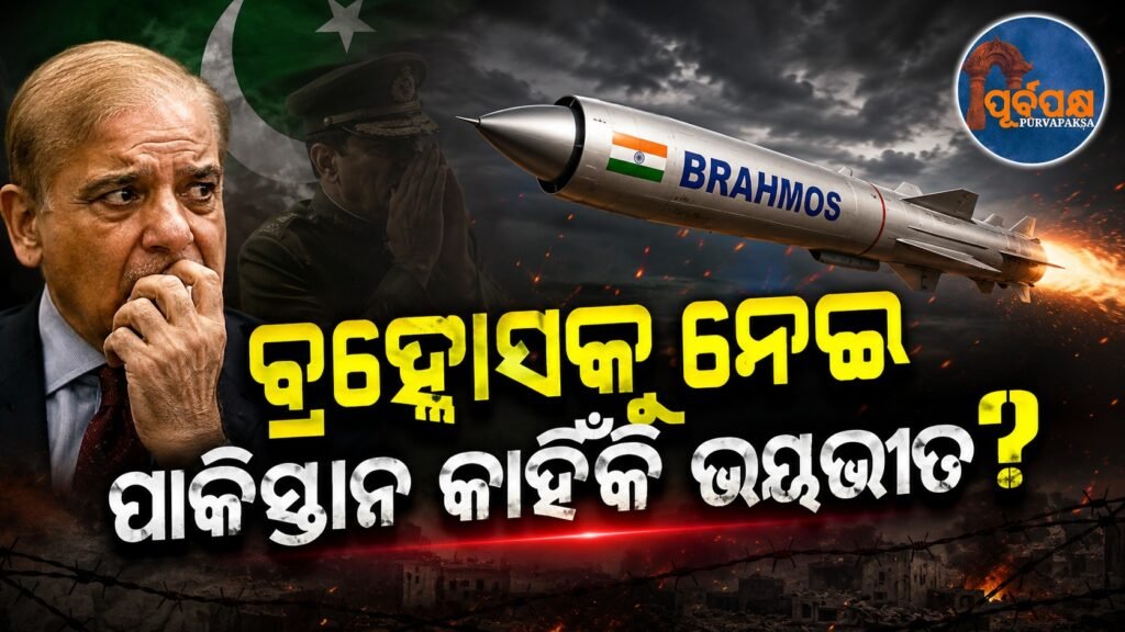“ବ୍ରହ୍ମୋସକୁ ନେଇ ପାକିସ୍ତାନ କାହିଁକି ଭୟଭୀତ? || “Why is Pakistan afraid of Brahmos?