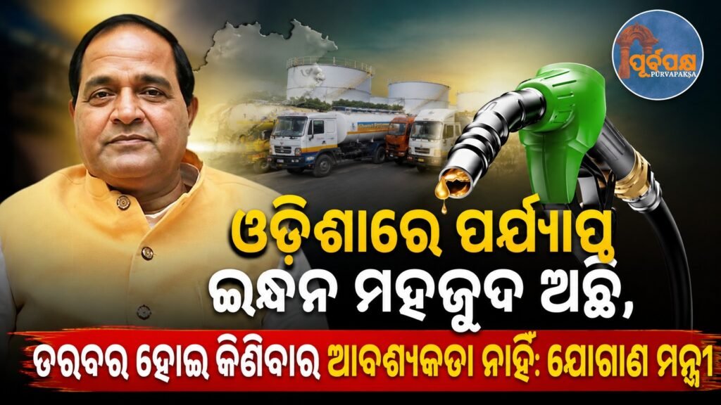 ଓଡ଼ିଶାରେ ପର୍ଯ୍ୟାପ୍ତ ତେଲ ମହଜୁଦ ଅଛି, ତରବର ହୋଇ କିଣିବାର ଆବଶ୍ୟକତା ନାହିଁ: ଯୋଗାଣ ମନ୍ତ୍ରୀ || Odisha has sufficient oil, no need to rush to buy: Supplies Minister