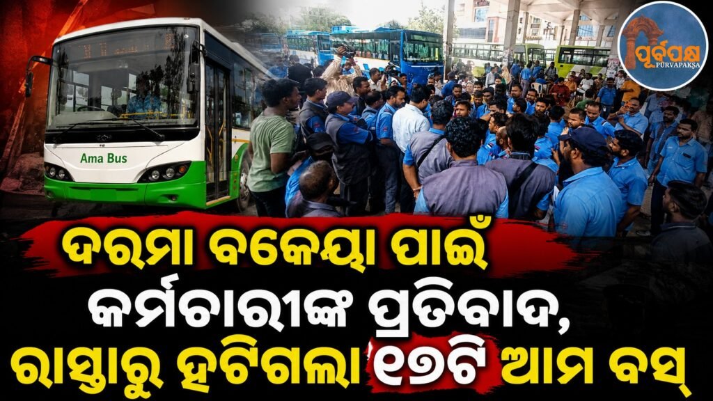 ଦରମା ବକେୟା ପାଇଁ କର୍ମଚାରୀଙ୍କ ପ୍ରତିବାଦ, ରାସ୍ତାରୁ ହଟିଗଲା ୧୭ଟି ଆମ ବସ୍ || Employees protest over salary arrears, 17 of our buses removed from the road
