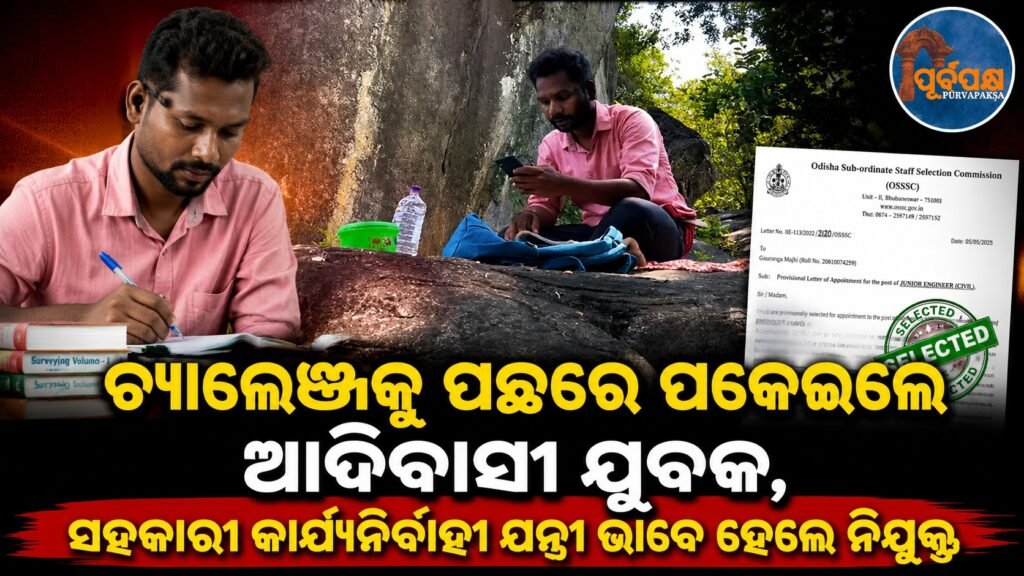 ଚ୍ୟାଲେଞ୍ଜକୁ ପଛରେ ପକେଇଲେ ଆଦିବାସୀ ଯୁବକ, ସହକାରୀ କାର୍ଯ୍ୟନିର୍ବାହୀ ଯନ୍ତ୍ରୀ ଭାବେ ହେଲେ ନିଯୁକ୍ତ || Tribal youth overcomes challenge, gets appointed as Assistant Executive Engineer
