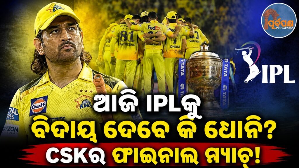 ଆଜି IPLକୁ ବିଦାୟ ଦେବେ କି ଧୋନି? CSKର ଫାଇନାଲ ମ୍ୟାଚ୍! || Will Dhoni bid farewell to IPL today? CSK final match!