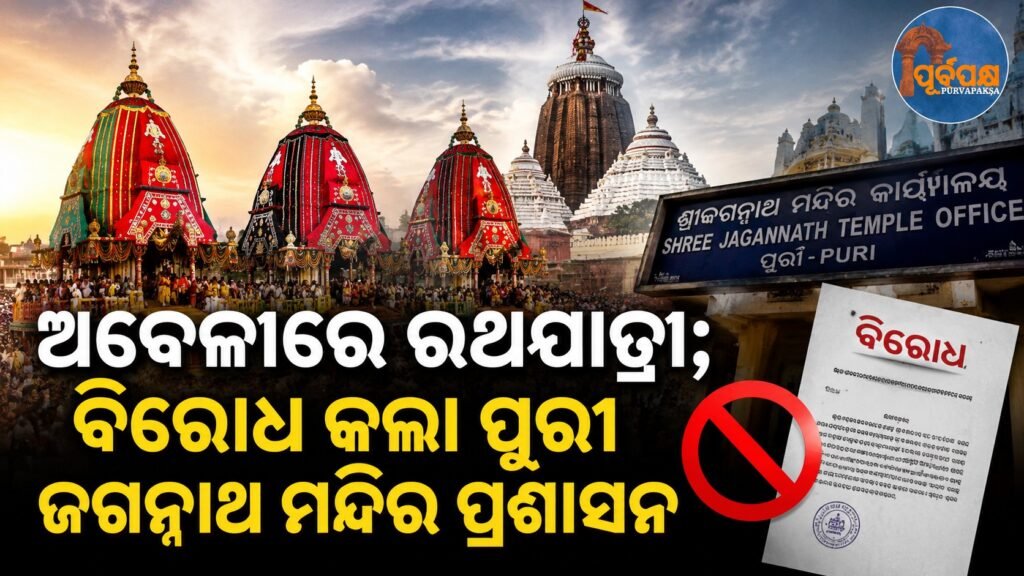 ଅବେଳାରେ ହେଲା ରଥଯାତ୍ରା; ବିରୋଧ କଲା ପୁରୀ ଜଗନ୍ନାଥ ମନ୍ଦିର ପ୍ରଶାସନ || Rath Yatra held in Avel; Puri Jagannath Temple administration opposes