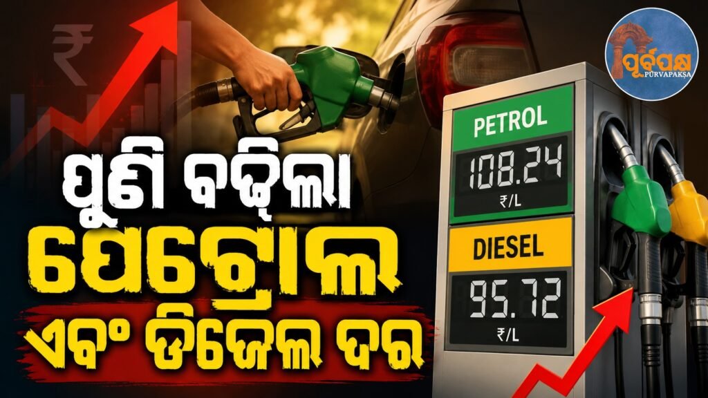ପୁଣି ବଢିଲା ପାଇଛି ପେଟ୍ରୋଲ ଏବଂ ଡିଜେଲ ଦର || Petrol and diesel prices have increased again.
