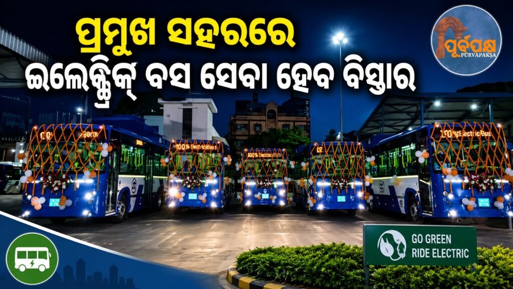 ପ୍ରମୁଖ ସହରରେ ଇଲେକ୍ଟ୍ରିକ୍ ବସ୍ ସେବା ହେବ ବିସ୍ତାର || Electric bus service to be expanded in major cities