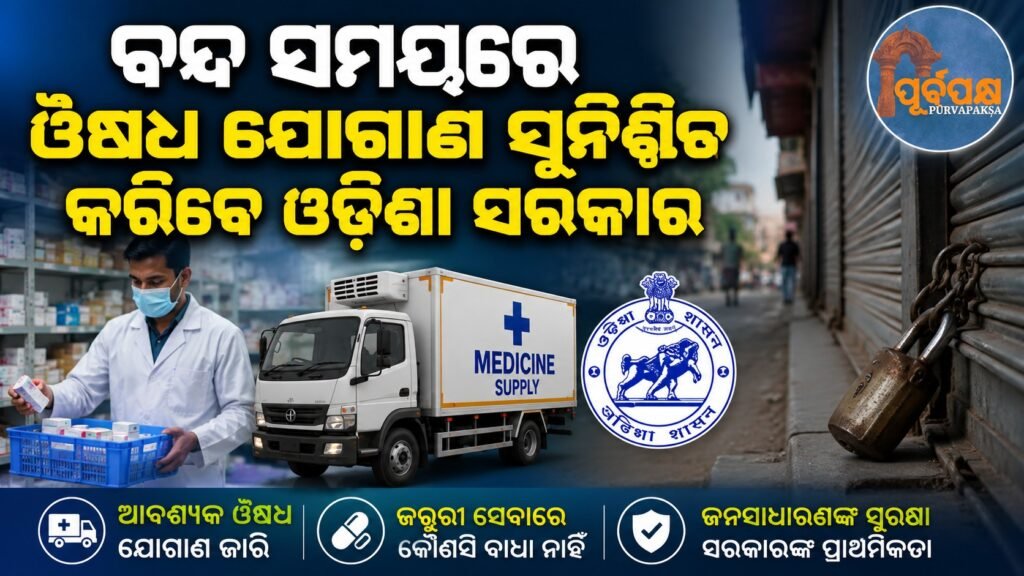 ବନ୍ଦ ସମୟରେ ଔଷଧ ଯୋଗାଣ ସୁନିଶ୍ଚିତ କରିବେ ଓଡ଼ିଶା ସରକାର || Odisha government will ensure supply of medicines during lockdown