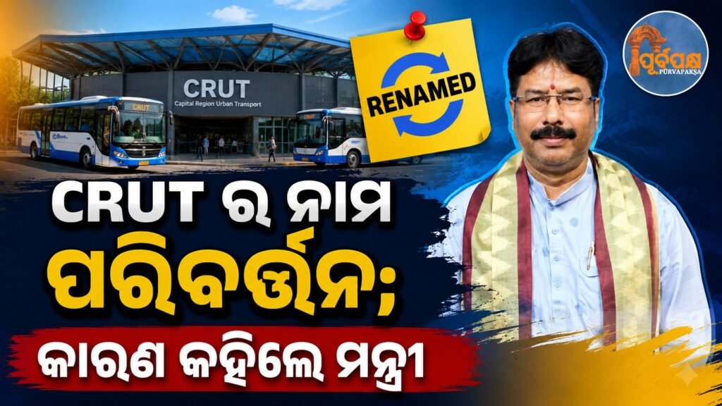 CRUT ର ନାମ ପରିବର୍ତ୍ତନ; କାରଣ କହିଲେ ମନ୍ତ୍ରୀ || CRUT name change; Minister explains why