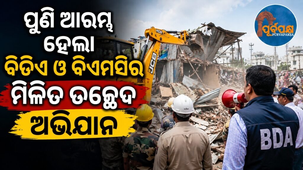 ପୁଣି ଆରମ୍ଭ ହେଲା ବିଡିଏ ଓ ବିଏମସିର ମିଳିତ ଉଚ୍ଛେଦ ଅଭିଯାନ || The joint demolition campaign of BDA and BMC has begun again.