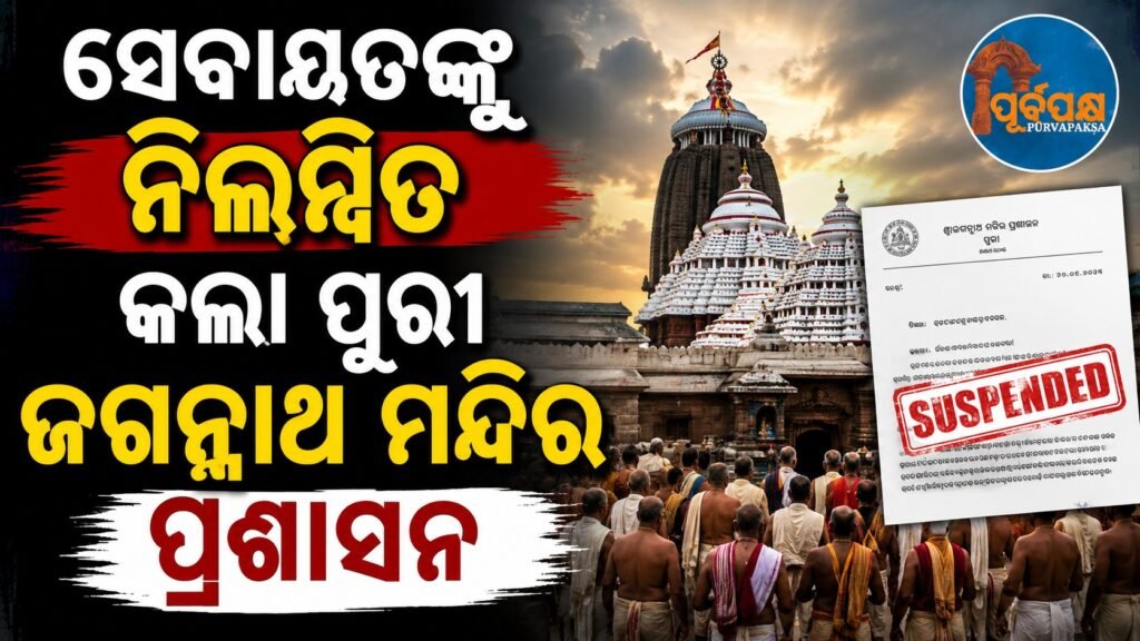 ସେବାୟତଙ୍କୁ ନିଲମ୍ବିତ କଲା ପୁରୀ ଜଗନ୍ନାଥ ମନ୍ଦିର ପ୍ରଶାସନ || Puri Jagannath Temple administration suspends serviceman