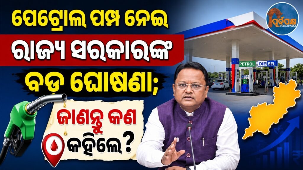 ପେଟ୍ରୋଲ ପମ୍ପ ନେଇ ରାଜ୍ୟ ସରକାରଙ୍କ ବଡ ଘୋଷଣା; ଜାଣନ୍ତୁ କଣ କହିଲେ? || State government’s big announcement regarding petrol pumps; find out what it said?