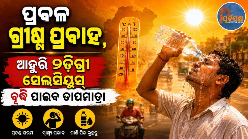 ପ୍ରବଳ ଗ୍ରୀଷ୍ମ ପ୍ରବାହ, ଆହୁରି ୨ଡିଗ୍ରୀ ସେଲସିୟସ ବୃଦ୍ଧି ପାଇବ ତାପମାତ୍ରା || Intense heat wave, temperature to rise by another 2 degrees Celsius