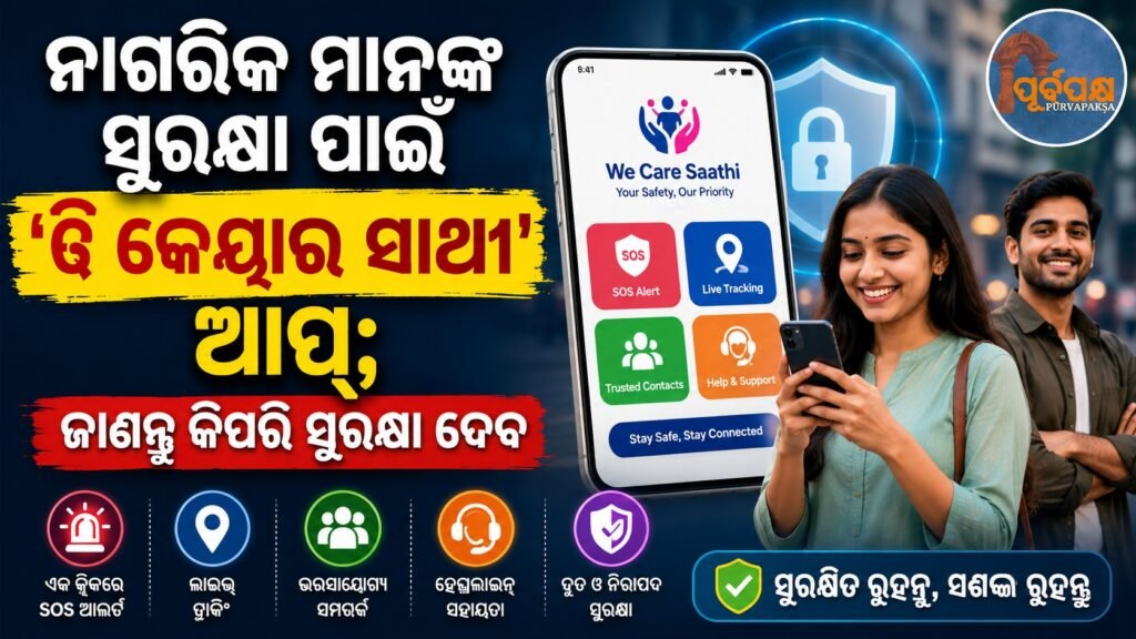 ନାଗରିକ ମାନଙ୍କ ସୁରକ୍ଷା ପାଇଁ ‘ୱି କେୟାର ସାଥୀ’ ଆପ୍; ଜାଣନ୍ତୁ କିପରି ସୁରକ୍ଷା ଦେବ || ‘We Care Saathi’ app for the safety of citizens; know how to protect