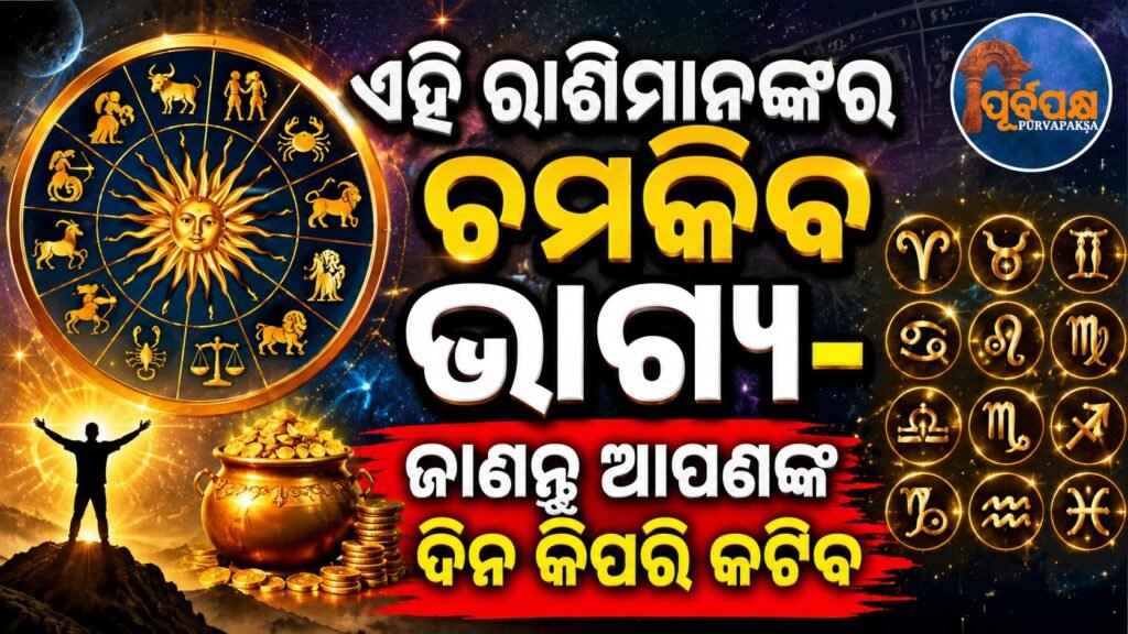 ଏହି ରାଶିମାନଙ୍କର ଚମକିବ ଭାଗ୍ୟ-ଜାଣନ୍ତୁ ଆପଣଙ୍କ ଦିନ କିପରି କଟିବ || The bright fortune of these zodiac signs – know how your day will be spent